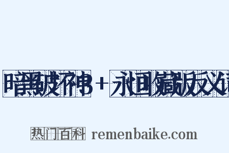 暗黑破坏神3+永恒收藏版反义词是什么意思的图片